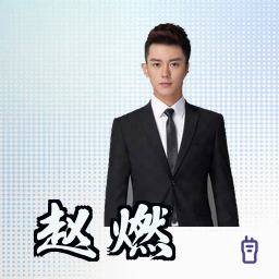 赵燃