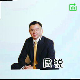 周锐